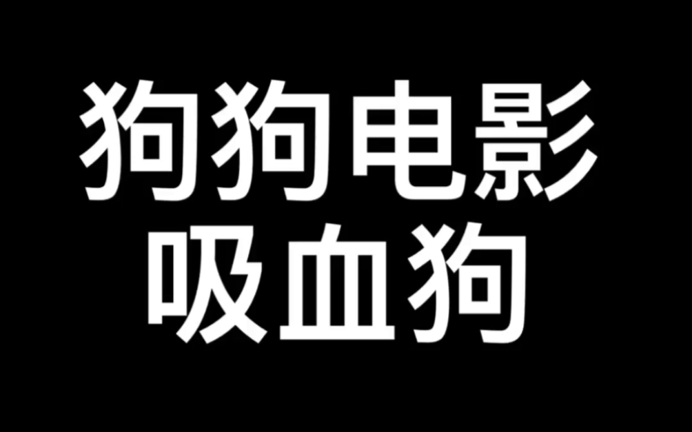 [图]2012年加拿大电影～吸血狗