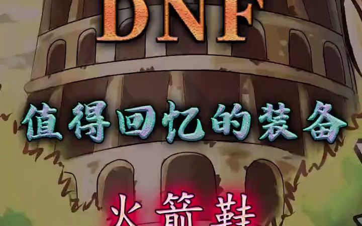 活动  #dnf?那些经典的装备:改造的火箭鞋.你们还记得吗?