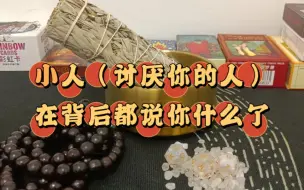 Video herunterladen: 【鸭鸭酱泥】大众占卜   小人（讨厌你的人）在背后都说了你什么