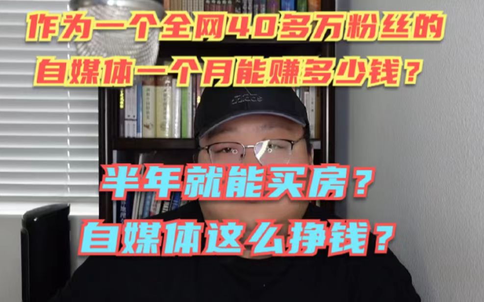 全网40多万粉丝的up主每个月能赚多少钱?3个月买车,半年买房,你羡慕不?哔哩哔哩bilibili