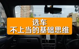 Download Video: 选车 不上当的基础思维