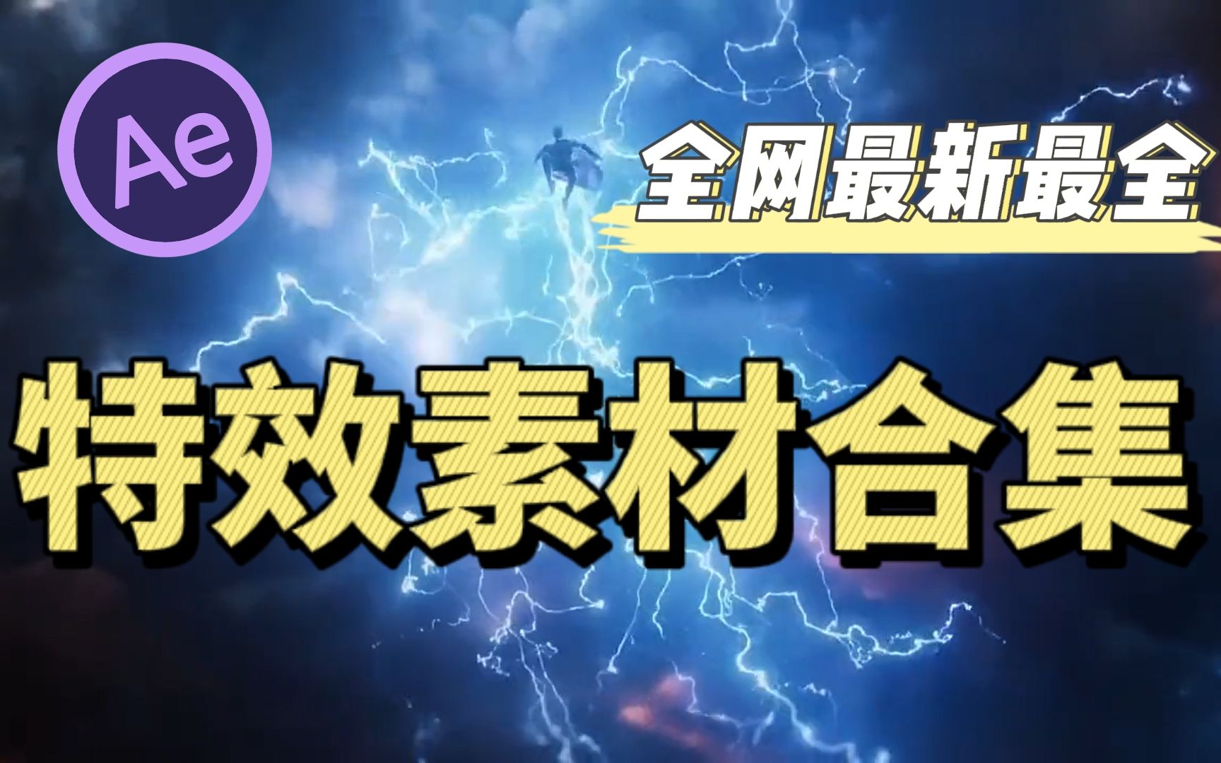 【AE特效】别找了!全网最全的特效都在这合集里面了!!是时候该更新一下你手上的素材咯哔哩哔哩bilibili