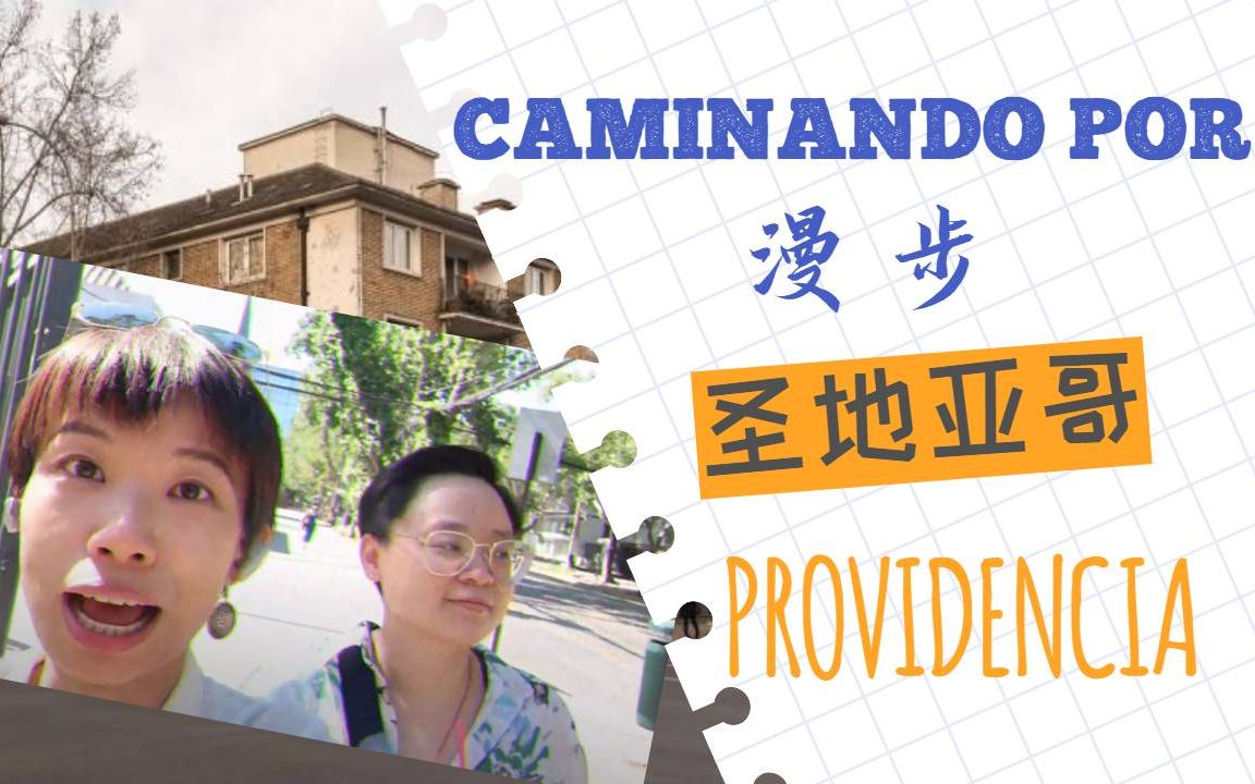 去智利|中西字幕|漫步圣地亚哥Providencia区|Providencia @Santiago哔哩哔哩bilibili