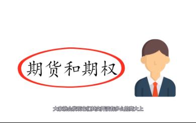 什么是期权交割?首先要搞明白什么是期货和期权,南哥带你了解互联网新知识哔哩哔哩bilibili