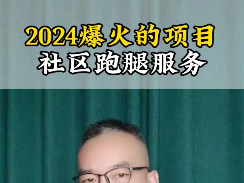 2024爆火的小生意,社区服务跑腿!哔哩哔哩bilibili