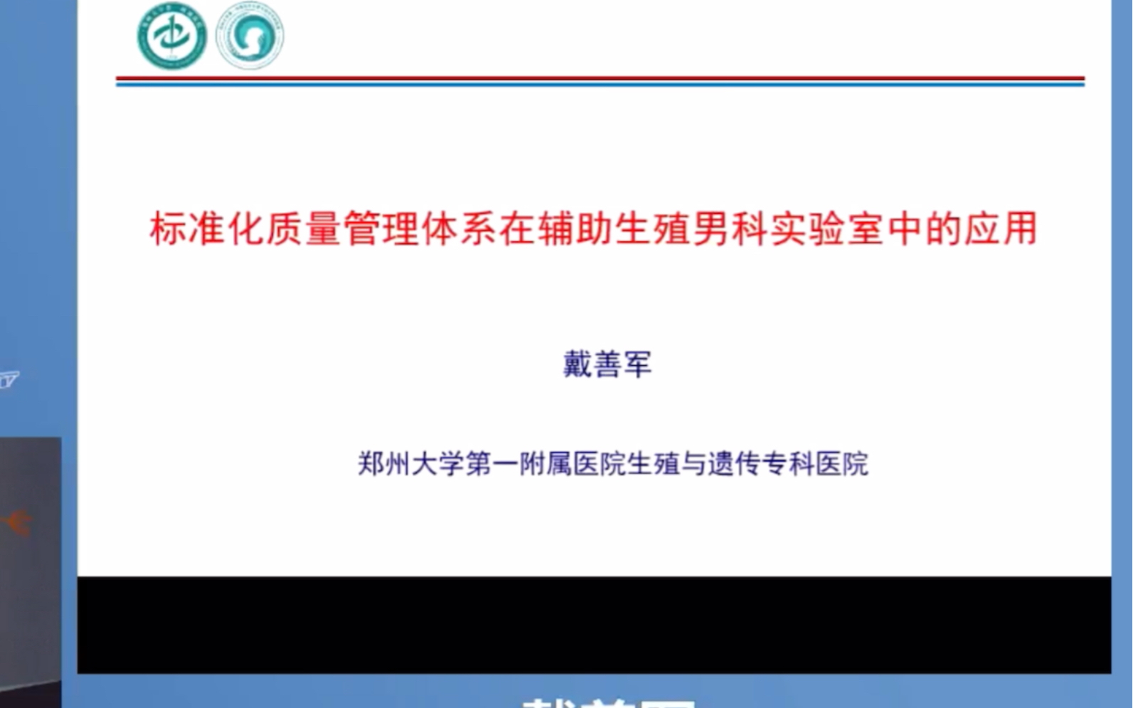 2020.11 生殖年会 标准化质量管理体系在辅助男科实验室中的应用哔哩哔哩bilibili