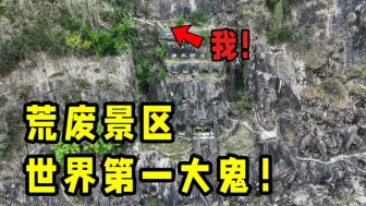 Descargar video: 丰都鬼城走一趟“阴曹地府”，探秘废弃鬼国神宫，世界上最大的鬼——鬼王石刻