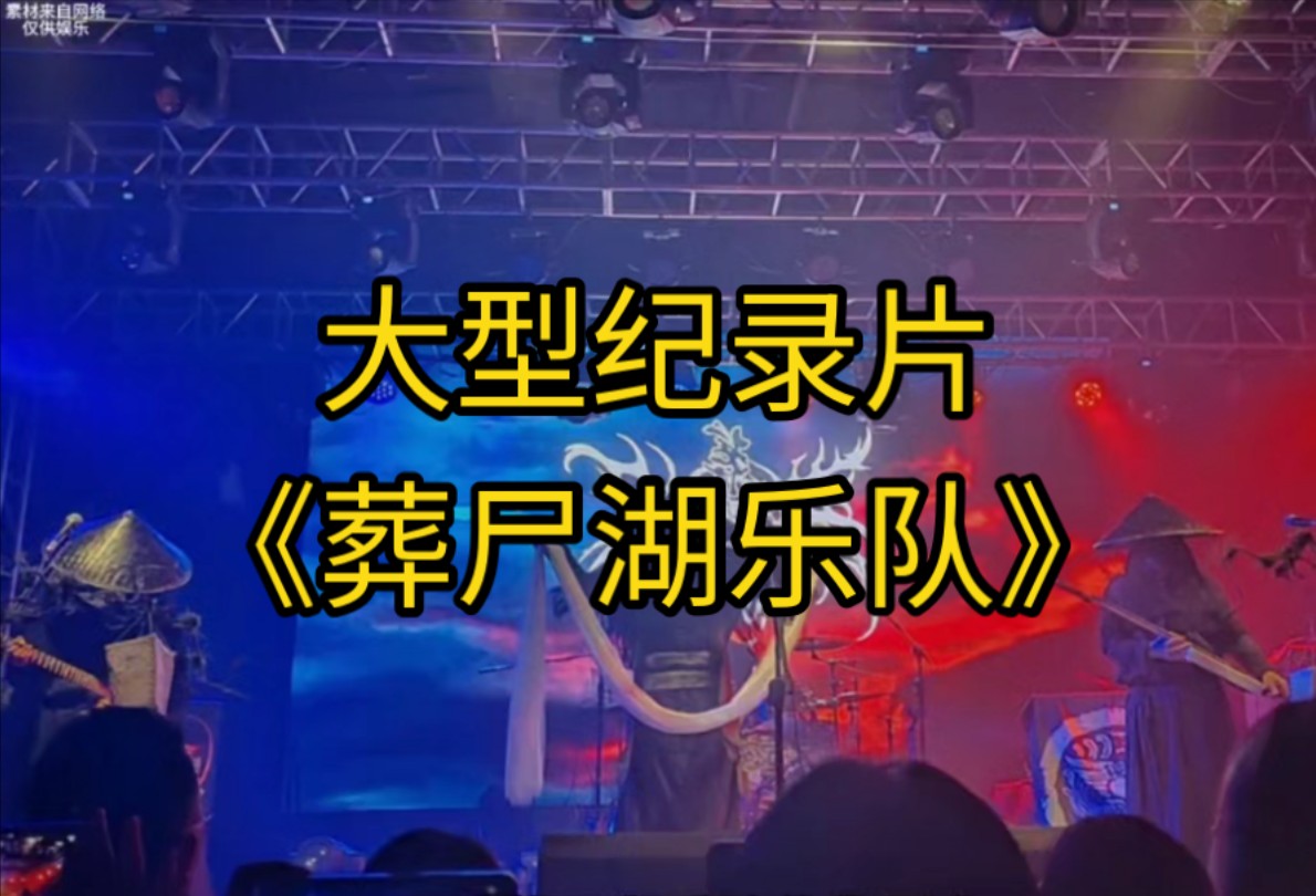 大型纪录片《葬尸湖乐队》持续为您播出!