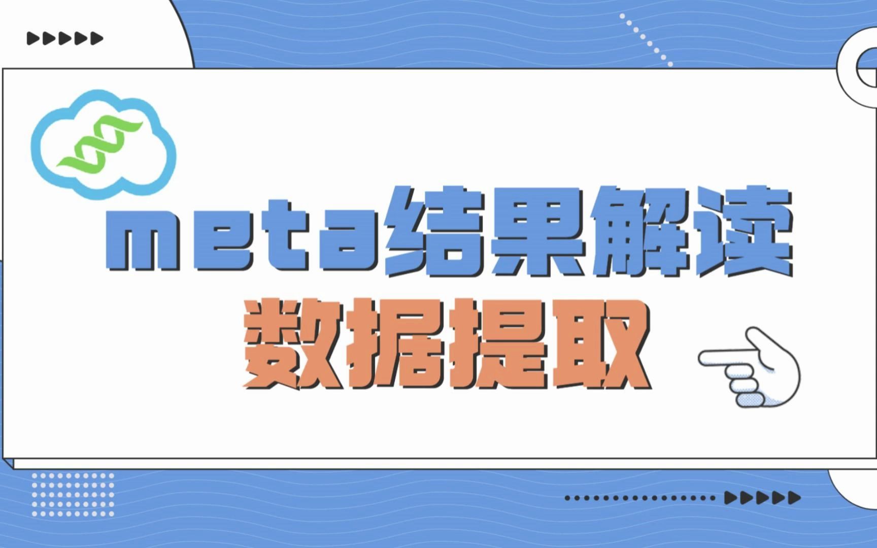 【meta分析】meta结果解读——数据提取哔哩哔哩bilibili