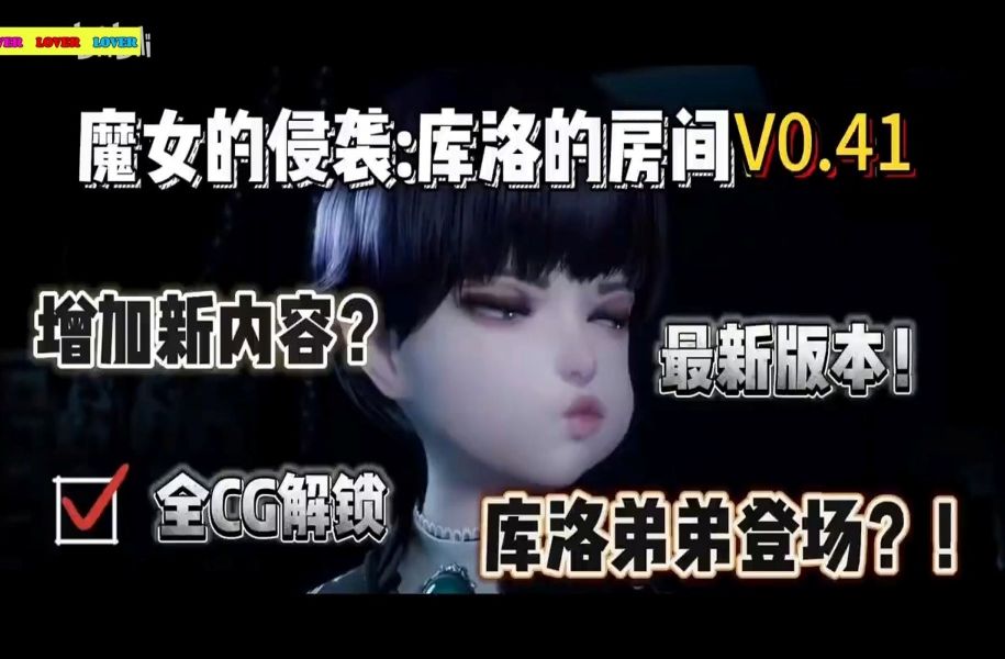 [图]【魔女的侵袭:库洛的房间】最新V0.41更新内容一览，新增库洛的弟弟，全CG解锁，可能性堪称今年的神作！！崆峒D