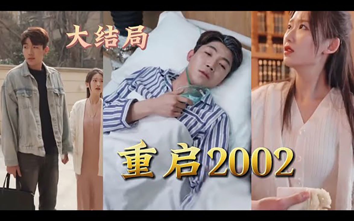 重启2002完整版林天