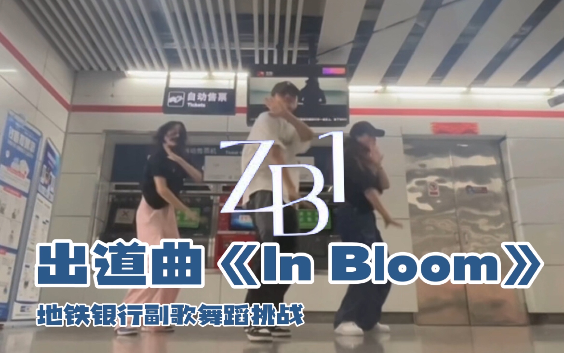 [图]昼丝地铁银行打歌ZB1出道曲《In Bloom》副歌舞蹈｜祝7.10昼人出道快乐！