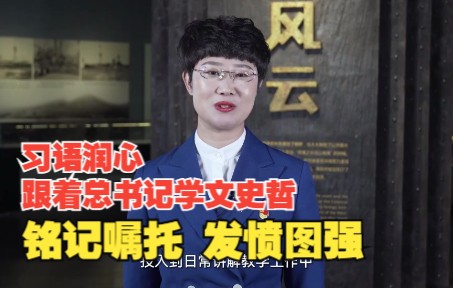 [图]习语润心-跟着总书记学文史哲丨铭记嘱托 发愤图强