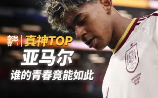 足坛真神TOP：亚马尔！西班牙世界杯冠军！谁的青春竟能如此