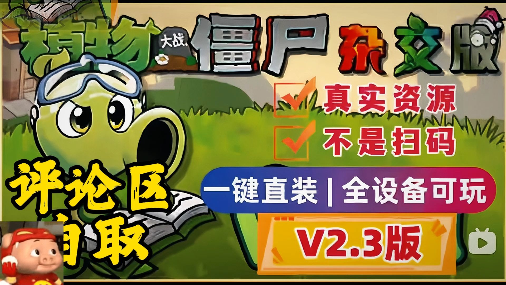 最新植物大战僵尸杂交版v2.