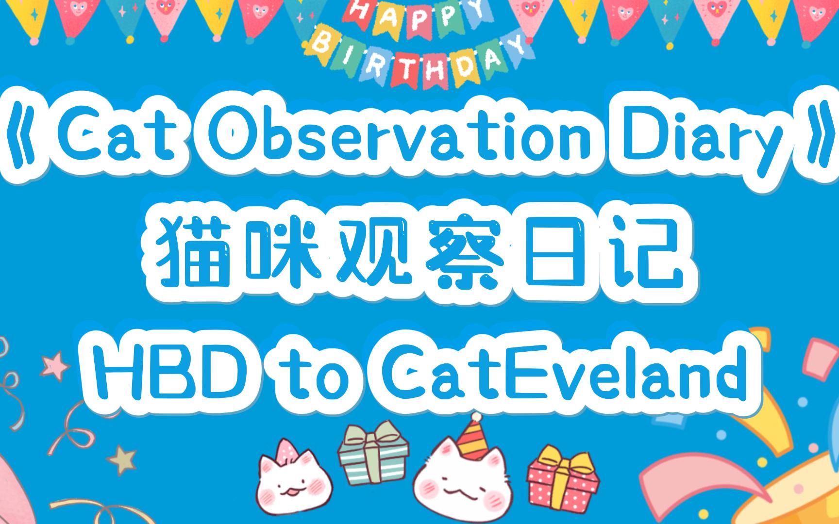 【切/整活】宜家猫观察日记来啦!祝IKE EVELAND 生日快乐!【Ike Eveland|NIJISANJI EN】哔哩哔哩bilibili