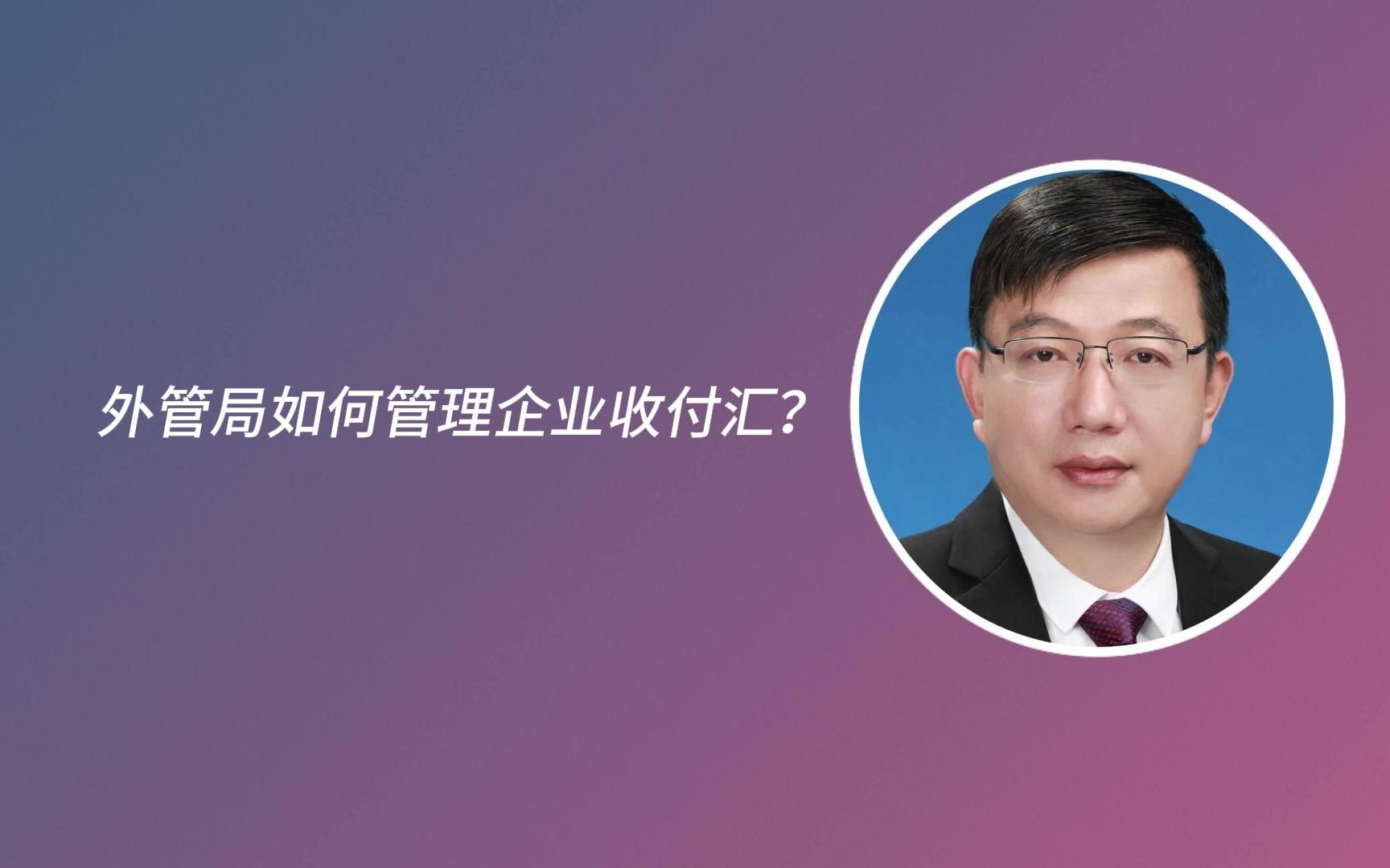 外管局如何管理企业收付汇?哔哩哔哩bilibili