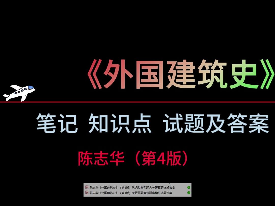 [图]专业课外国建筑史笔记+知识点+试题及答案