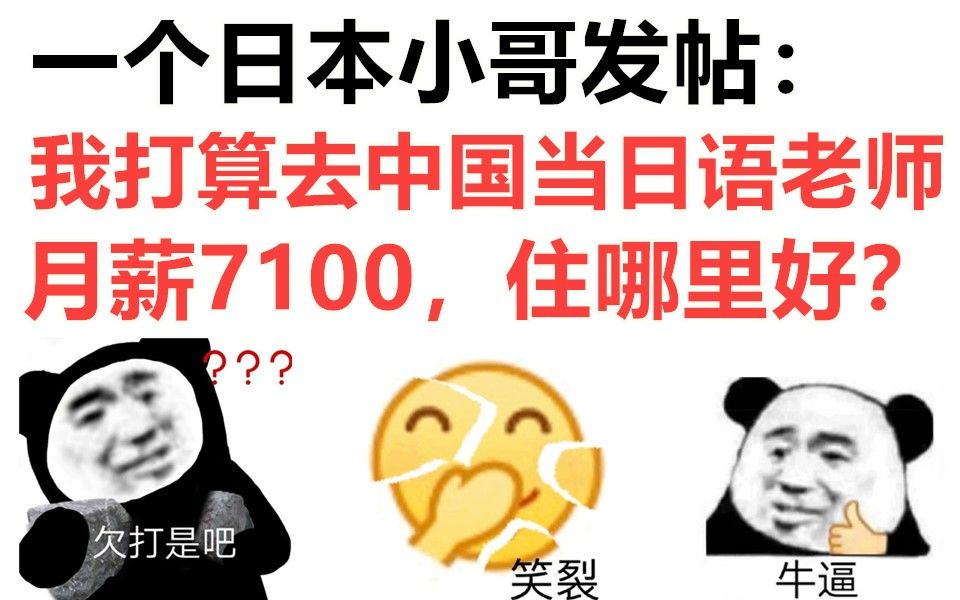 日本网友逆天吐槽:我要去中国当日语老师,月薪7100,住哪里好呢?哔哩哔哩bilibili