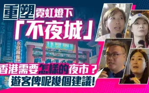 Download Video: 街访｜香港需要怎样的夜市？庙街游客提了几点建议