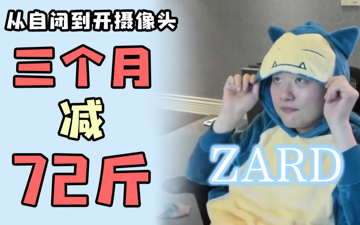 [图]【ZARD】那个被人曝照后自闭停播三个月的主播，昨晚打开了摄像头