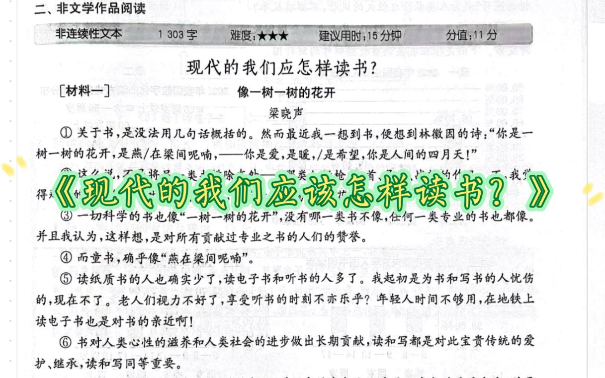 初一下册《现代的我们应该怎样读书?》非连续性文本阅读讲解哔哩哔哩bilibili