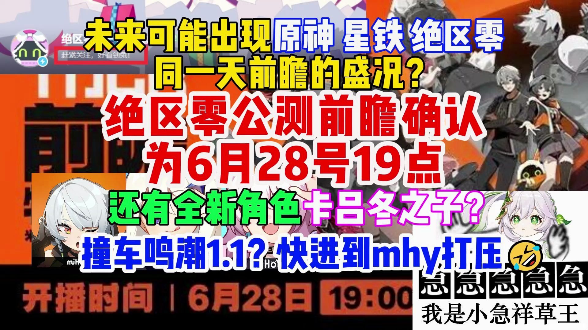 绝区零公测前瞻确认为6月28号19点,未来米游三个游戏将同一天前瞻?还有新角色卡吕冬之子?【米家快报】手机游戏热门视频