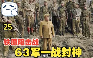 Download Video: 朝鲜战争生死局 3万血肉之躯硬刚9万机甲狂魔