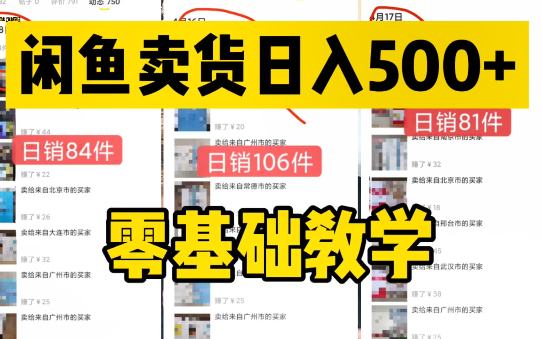 [图]闲鱼卖货如何日入500+，新人要避开这几大误区