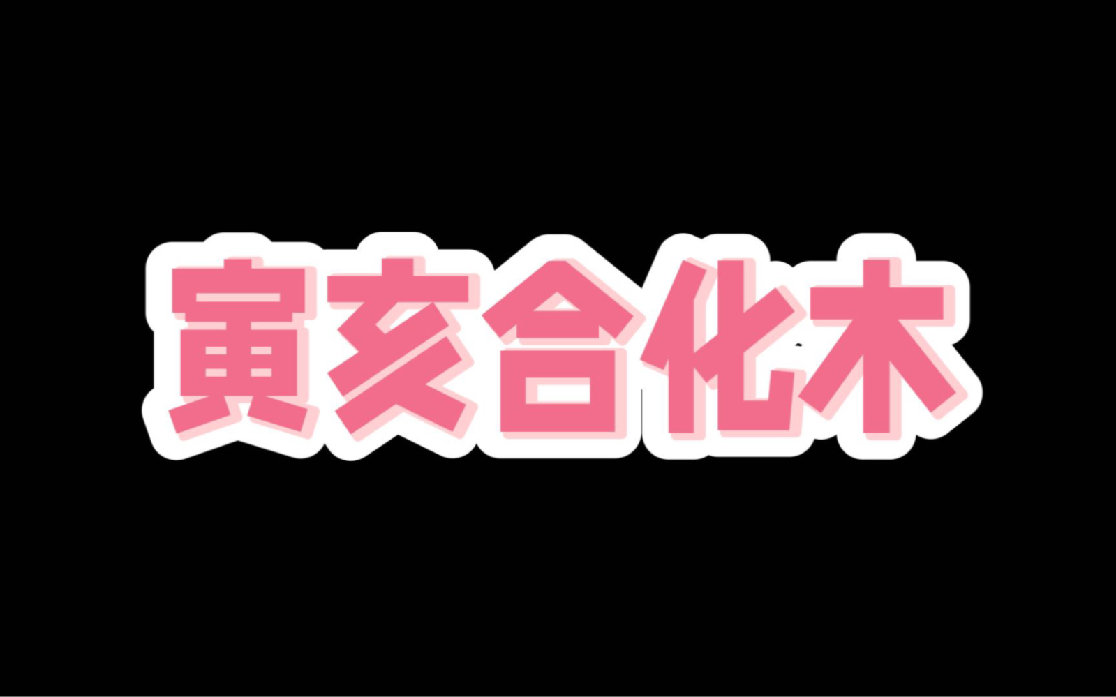 寅亥合化木解析,寅木和亥水相生有情是否会伤害到其他人呢?哔哩哔哩bilibili