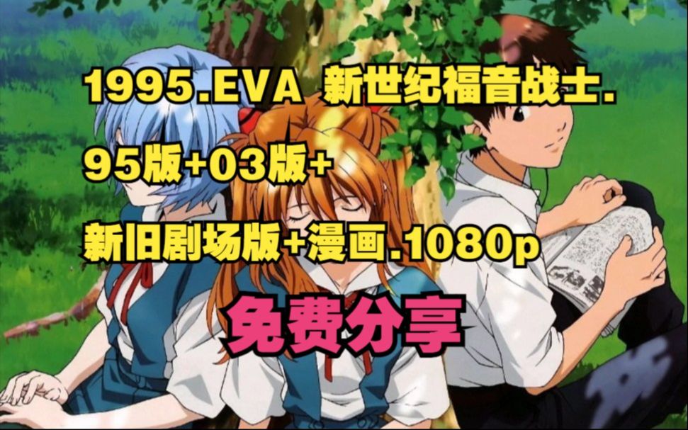 【影视分享】1995.EVA 新世纪福音战士.95版+03版+新旧剧场版+漫画.1080p