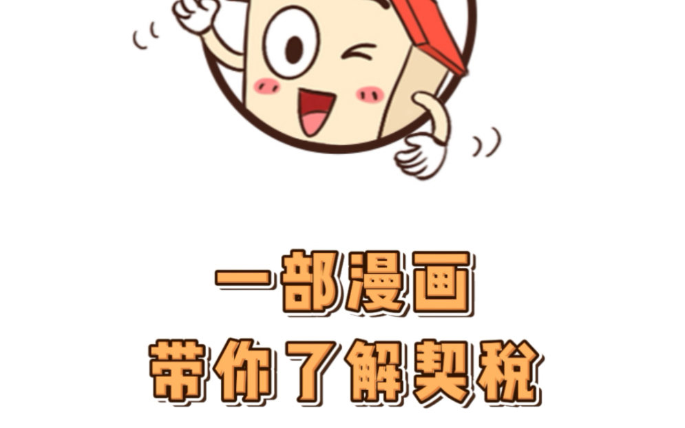 一部漫画,带你了解契税哔哩哔哩bilibili