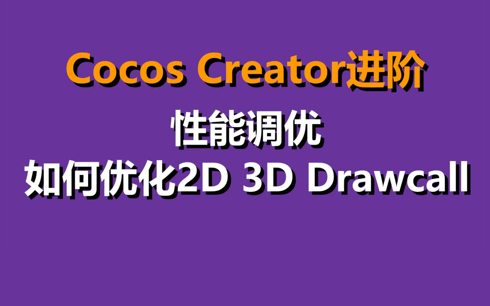 Cocos Creator【性能调优:如何优化2D 3D Drawcall】哔哩哔哩bilibili