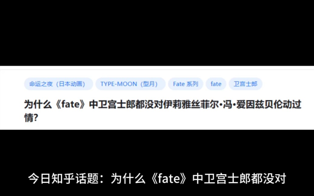 为什么《fate》中卫宫士郎都没对伊莉雅丝菲尔ⷥ†爱因兹贝伦动过情?哔哩哔哩bilibili