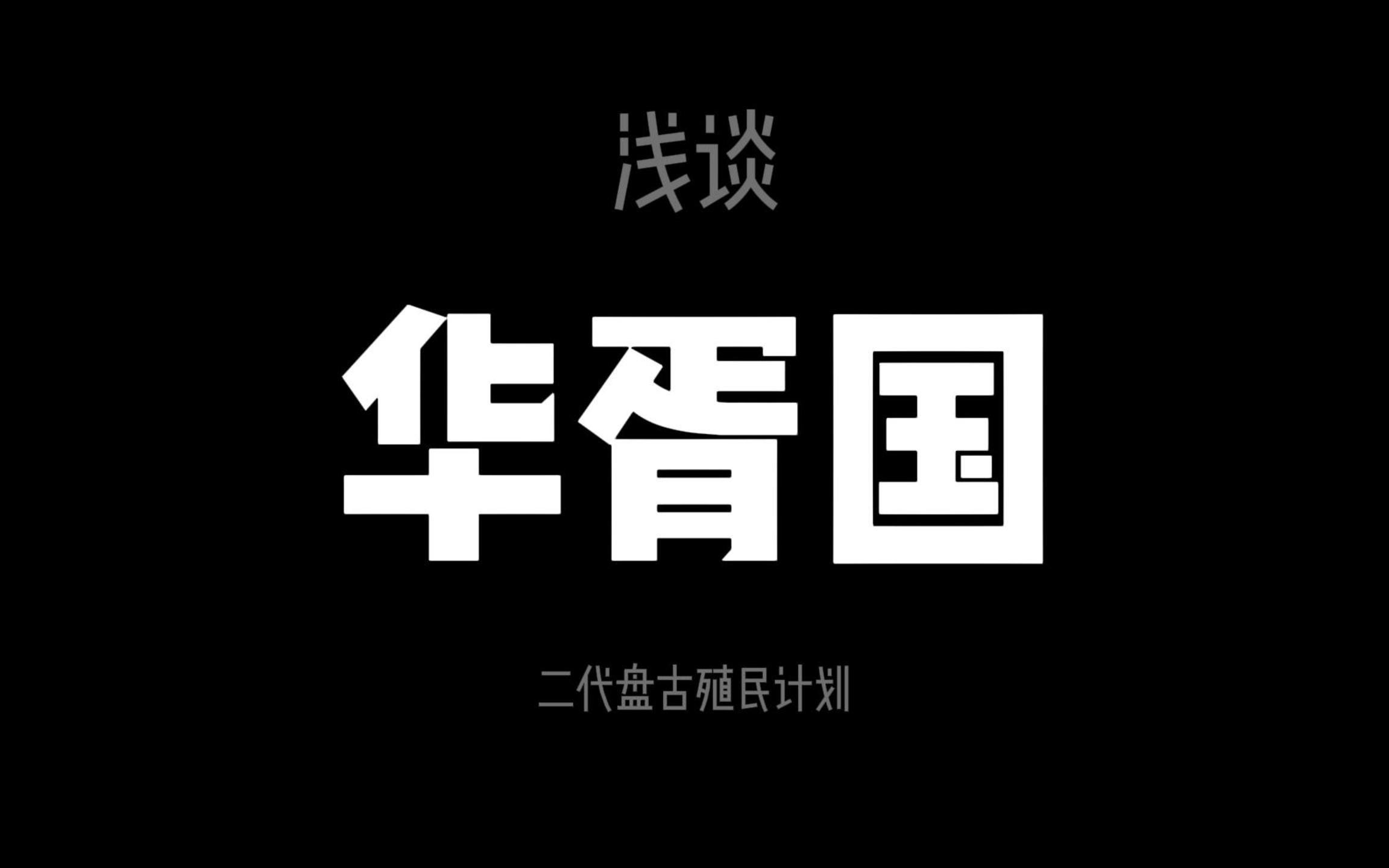 【育泽下楼讲神话】华胥国到底是怎么回事?二代巨人根据地,半神创造基地,掌握最先进的DNA改造计划的神秘生灵哔哩哔哩bilibili