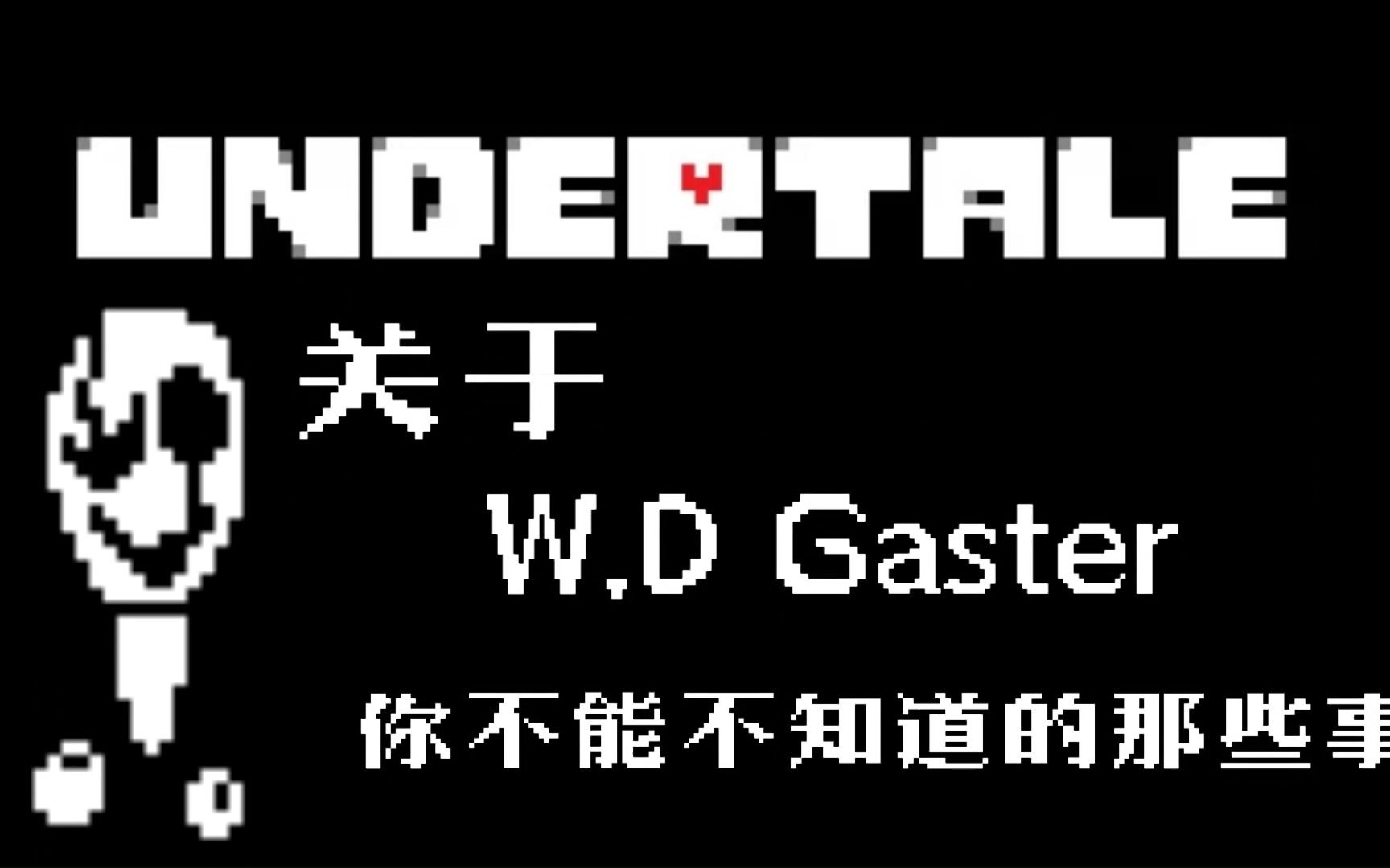 w.d.gaster字体图片