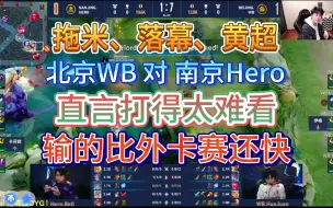 Descargar video: 拖米、落幕、黄超看WB平推Hero，直言太难看，比外卡赛打的还快（231203）