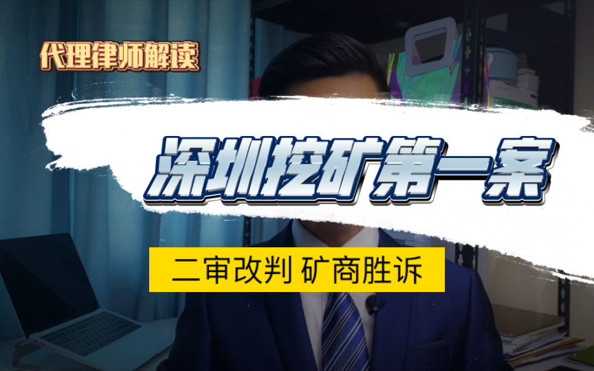 【经典案例】深圳虚拟货币挖矿第一案 二审胜诉「首发」哔哩哔哩bilibili