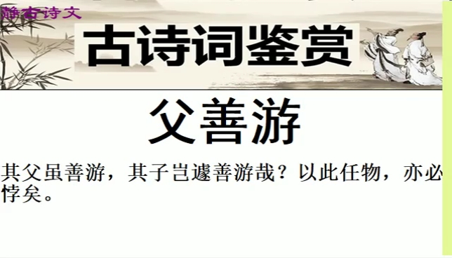 古诗词学习《父善游》原文译文 朝代:先秦原文:有过于江上者,见人方引婴儿而欲投之江中,婴儿啼.人问其故.曰:“此其父善游.”其父虽善游,其子...