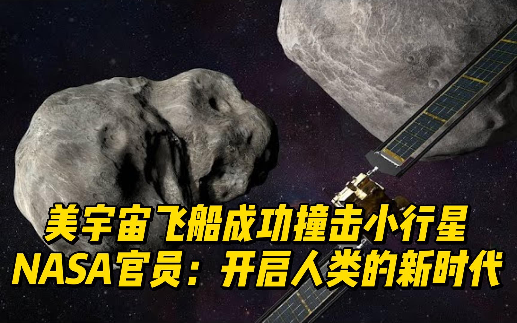 [图]（英文）美宇宙飞船成功撞击小行星 NASA官员：开启人类的新时代