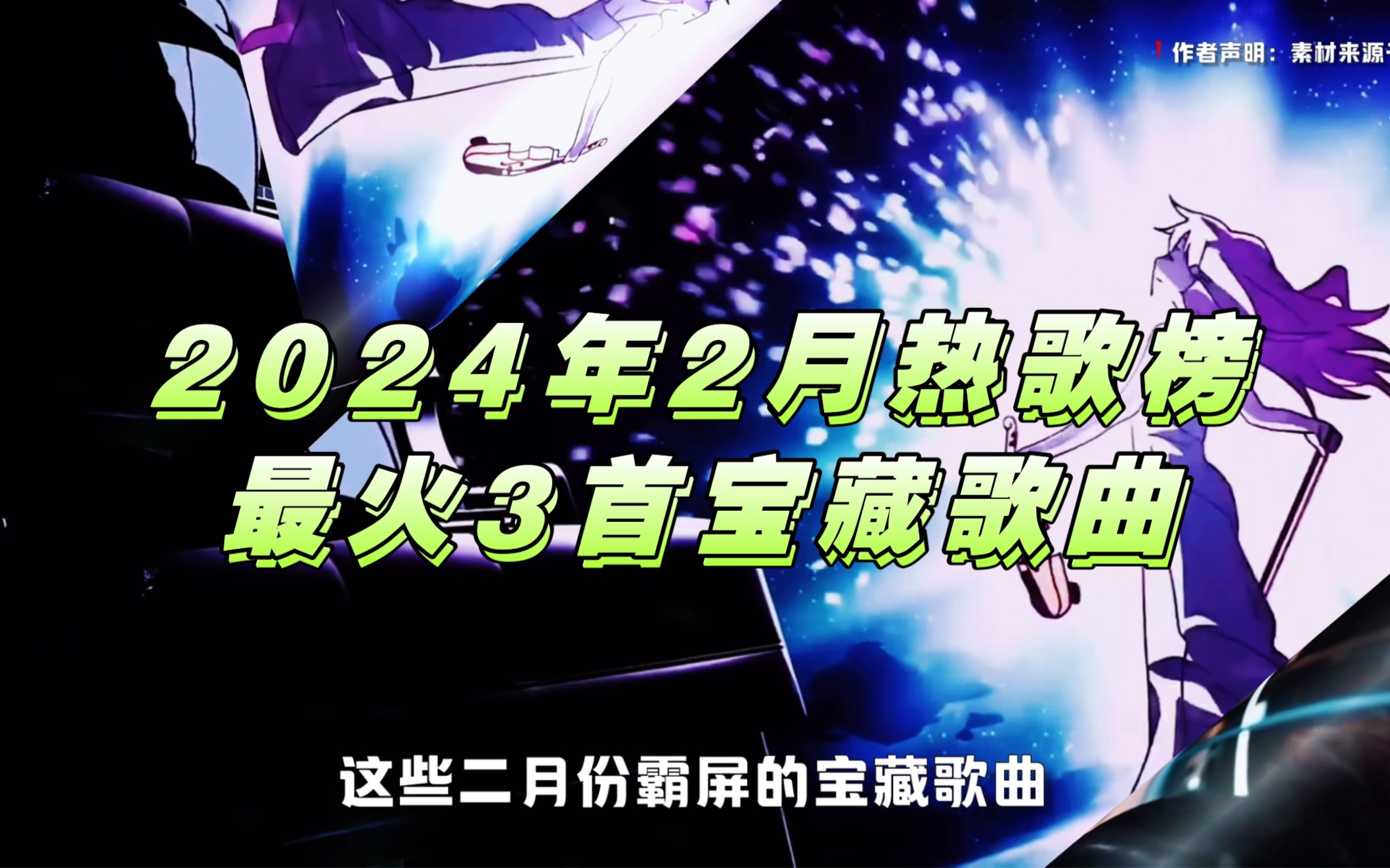 [图]盘点2024年2月热歌榜最火3首宝藏歌曲