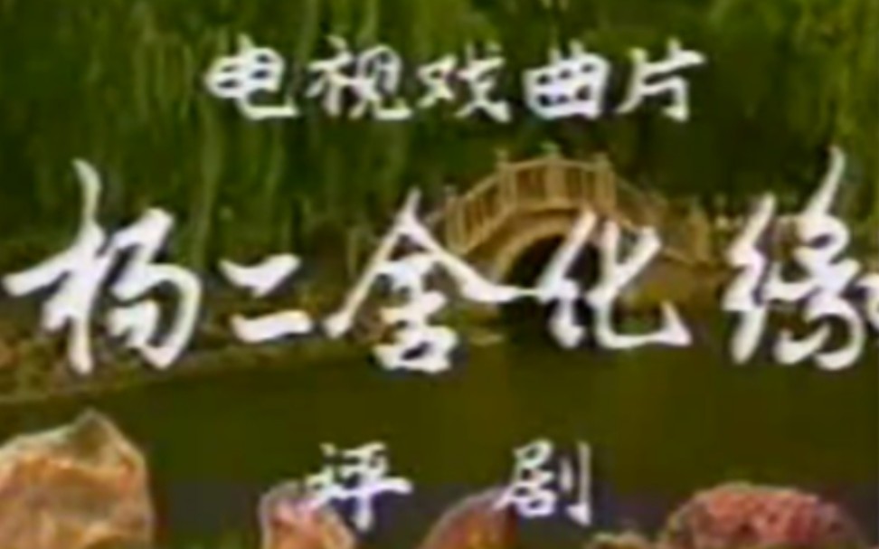 [图]【评剧 电视戏曲艺术片】《杨二舍化缘》鑫艳玲、武宝盛、孙国芳.沈阳市评剧院演出