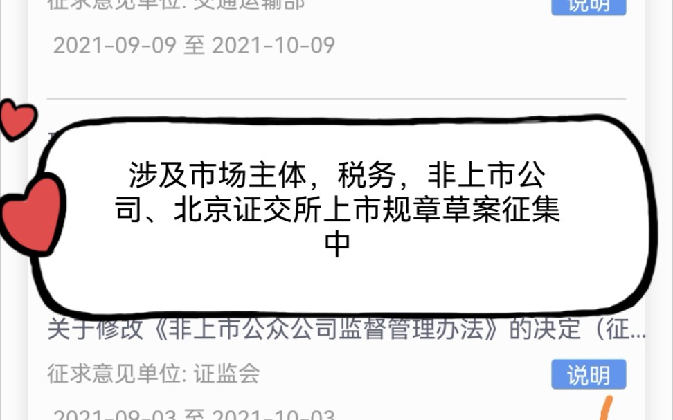 涉及市场主体,税务,非上市公司、北京证交所上市的规章草案征集哔哩哔哩bilibili