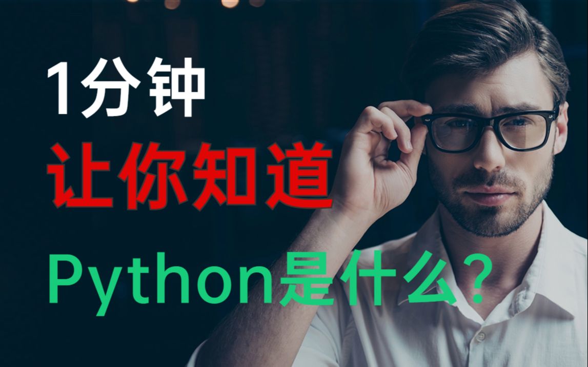 一分钟让你知道Python是什么?Python介绍哔哩哔哩bilibili