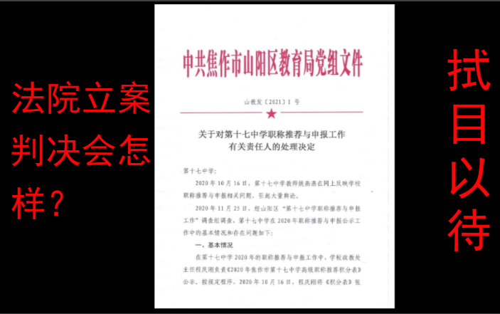 “红头文件”焦作市山阳区教育局下达对“刘校长”等人的处理决定,法院又会怎样判决呢?@姚老师哔哩哔哩bilibili