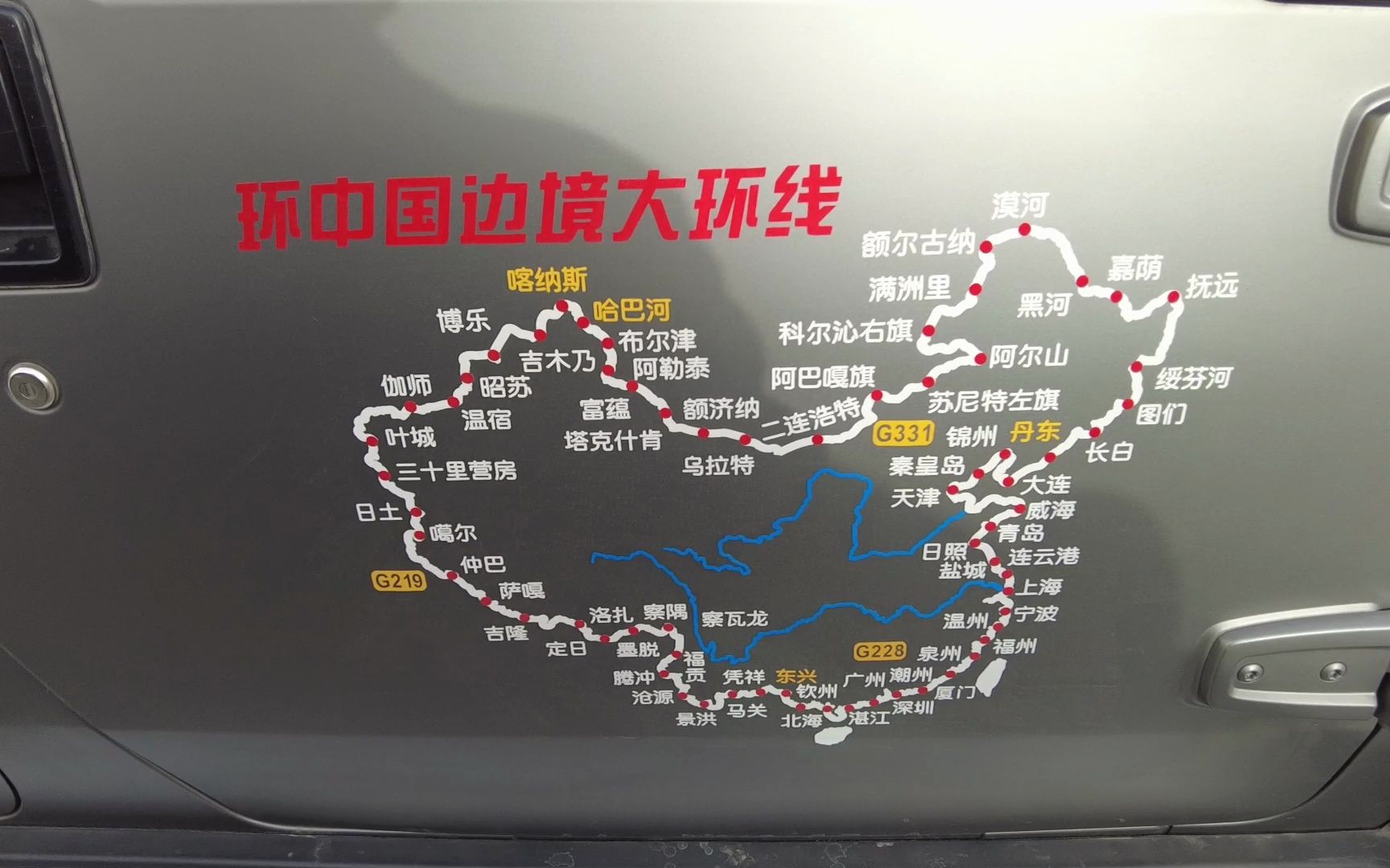 环中国边境线之旅.已就绪,准备出发.