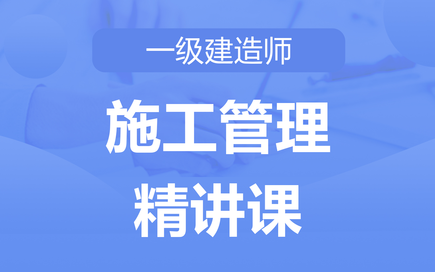 【完整版】一建《施工管理》强化精讲课 稳基础 速提升哔哩哔哩bilibili