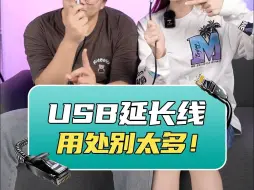 Download Video: USB延长线用处别太多