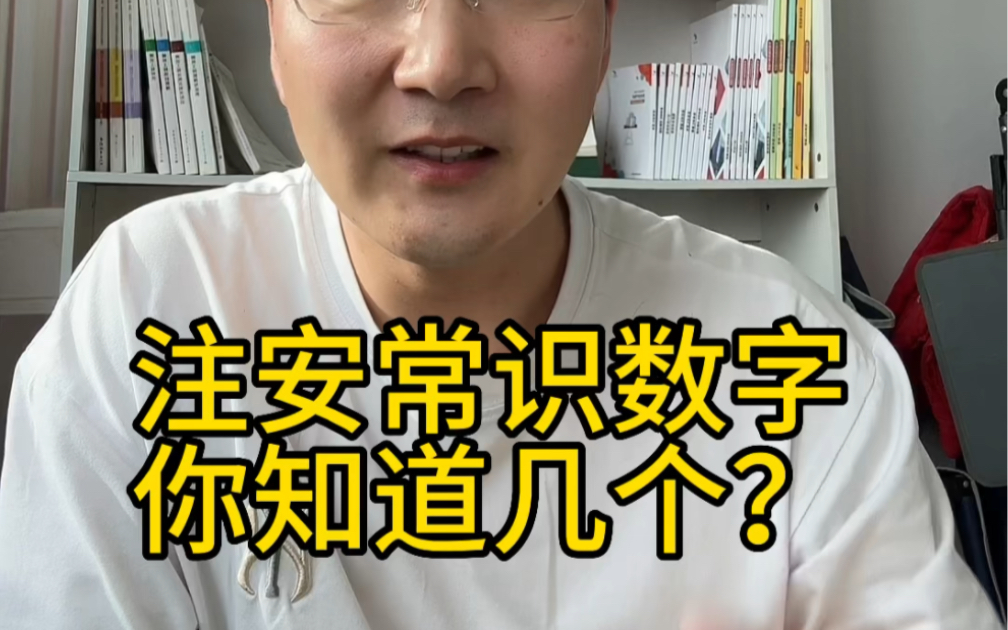 注册安全工程师法规数字汇总,常识数字知道几个?哔哩哔哩bilibili