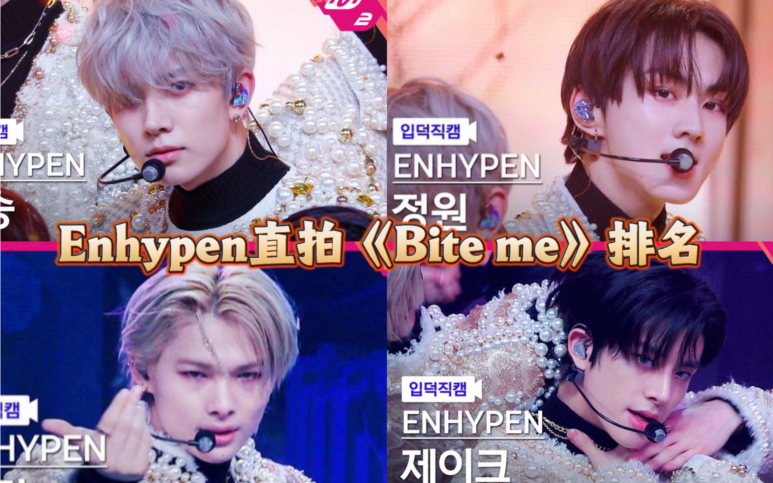 Enhypen《Bite me》个人直拍排名,Niki领跑,断了近两倍的层!!哔哩哔哩bilibili